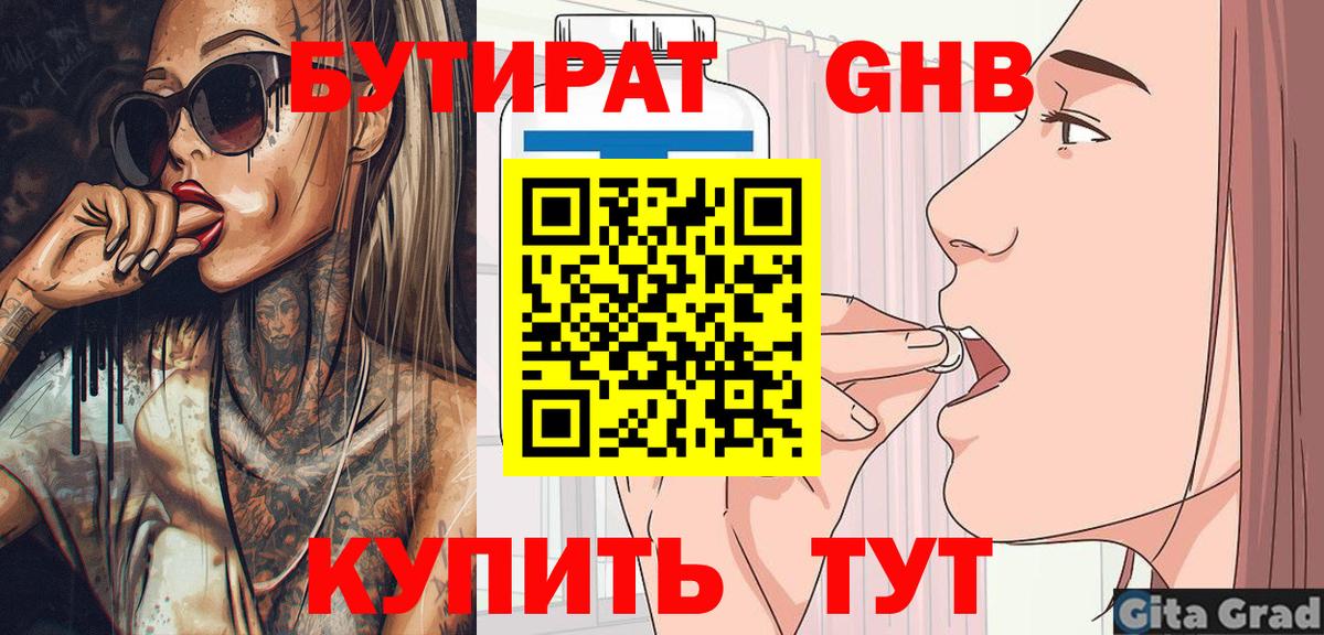БУТИРАТ Butirat Новодвинск