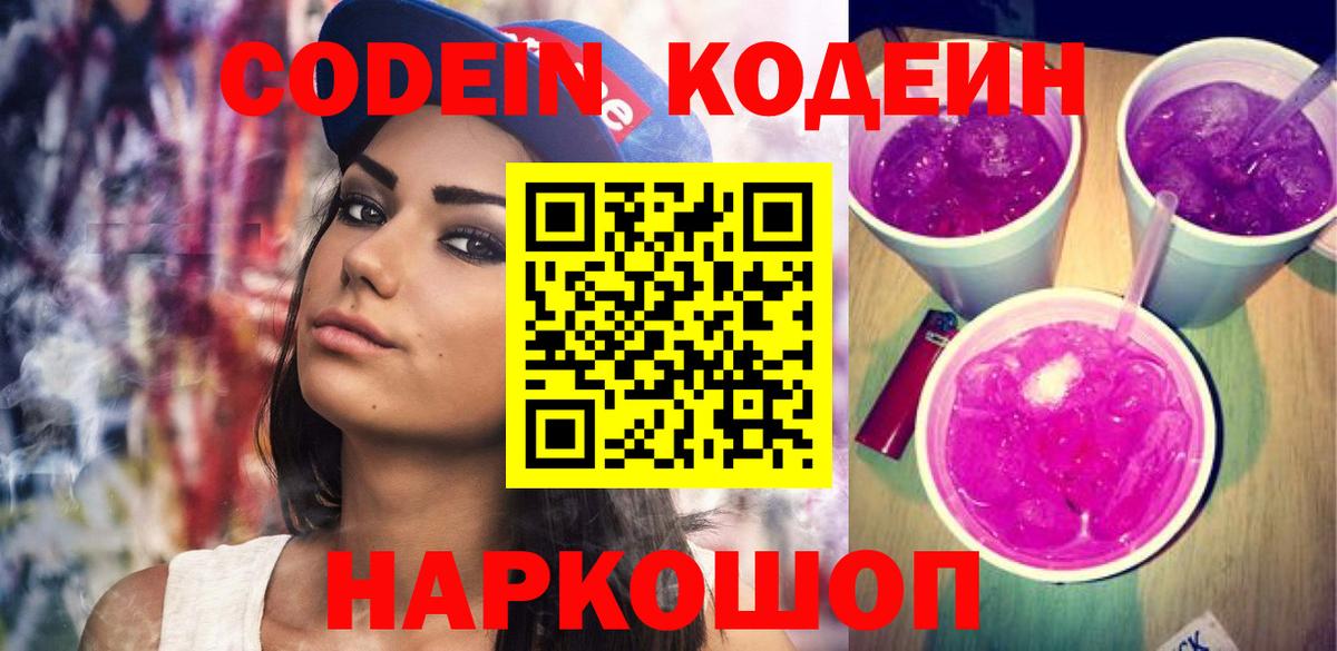 Кодеин напиток Lean (лин)  Вход с VPN  Новодвинск 