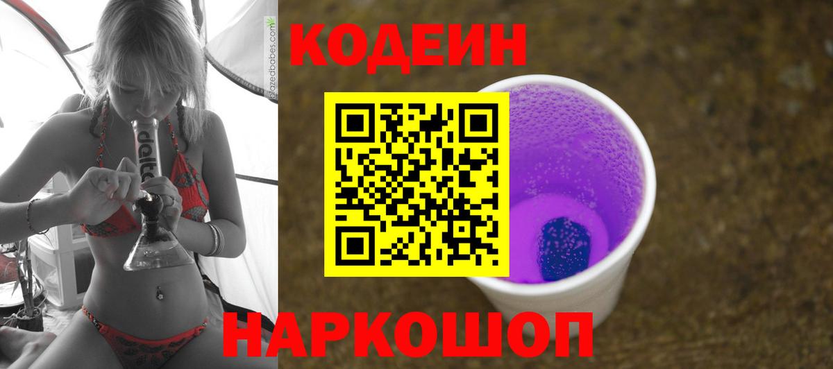 Кодеин напиток Lean (лин) Новодвинск